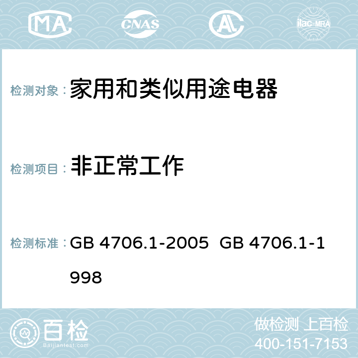非正常工作 家用和类似用途电器的安全第一部分：通用要求 GB 4706.1-1998
GB 4706.1-2005 19