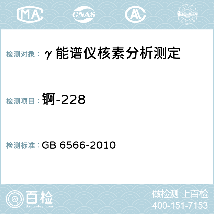 锕-228 建筑材料放射性核素限量 GB 6566-2010