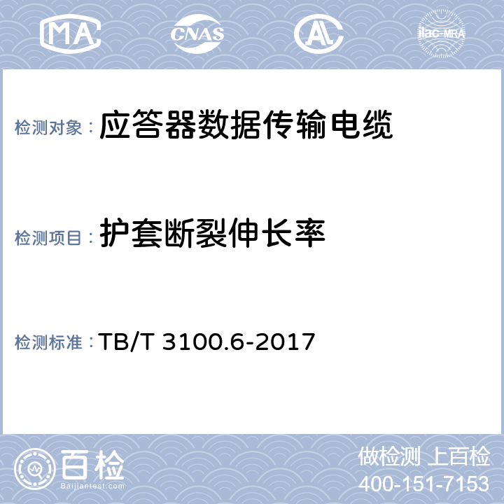 护套断裂伸长率 铁路数字信号电缆 第6部分：应答器数据传输电缆 TB/T 3100.6-2017 5.6.1、5.6.2