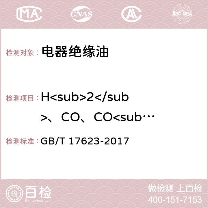 H<sub>2</sub>、CO、CO<sub>2</sub>、CH<sub>4</sub>、C<sub>2</sub>H<sub>2</sub>、C<sub>2</sub>H<sub>4</sub>、 C<sub>2</sub>H<sub>6</sub> 绝缘油中溶解气体组分含量的气相色谱测定法 GB/T 17623-2017