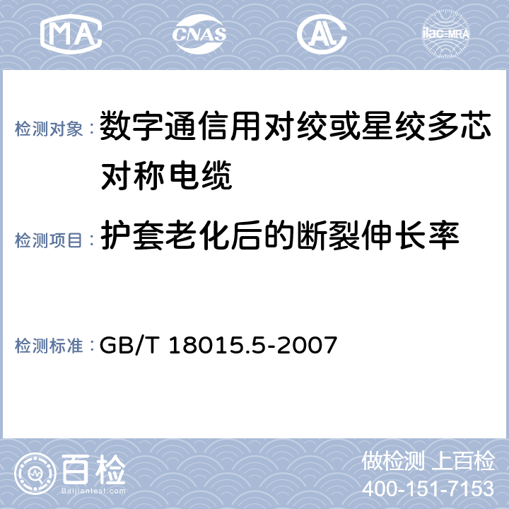 护套老化后的断裂伸长率 600MHz及以下传输特性的对绞或星绞对称电缆 水平层布线电缆分规范 GB/T 18015.5-2007 3.5.4