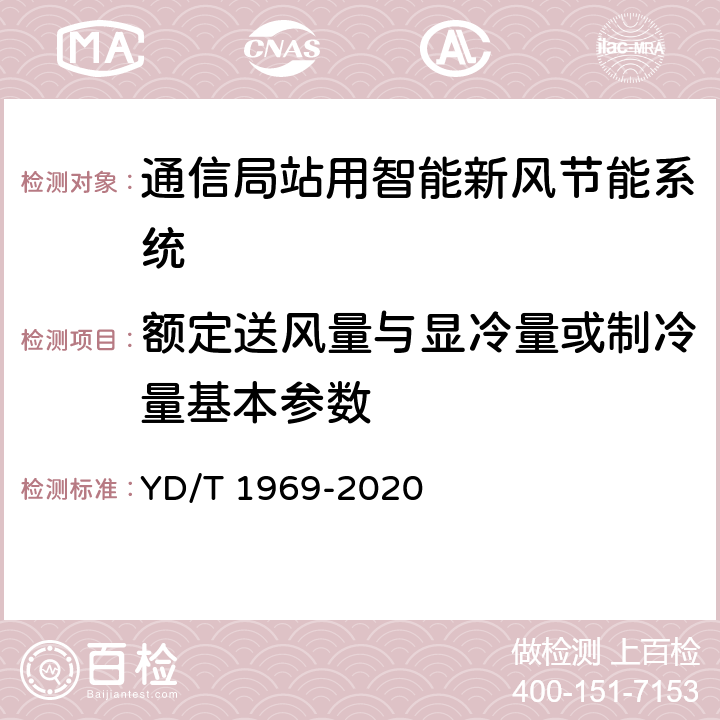 额定送风量与显冷量或制冷量基本参数 通信局（站）用智能新风节能系统 YD/T 1969-2020 6.2.2