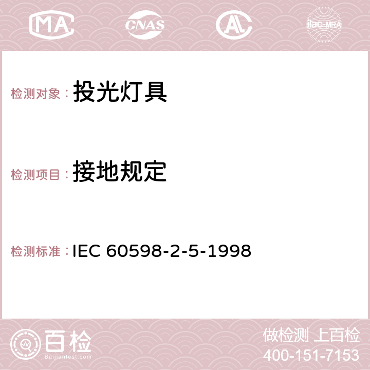 接地规定 投光灯具安全要求 IEC 60598-2-5-1998 8