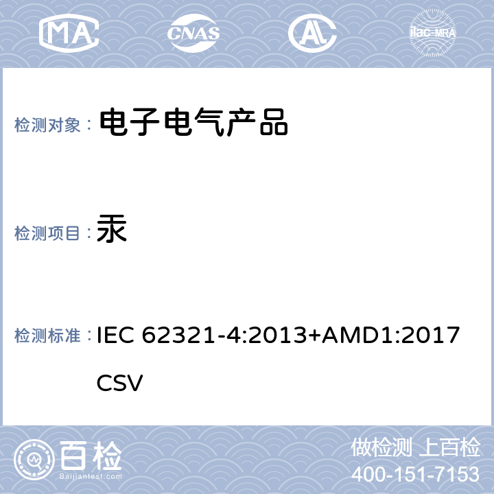 汞 电子电气产品中汞的测定 第4部分：聚合物、金属和电子材料中汞的测定 CV-AAS、CV-AFS、ICP-OES和ICP-MS法 IEC 62321-4:2013+AMD1:2017 CSV