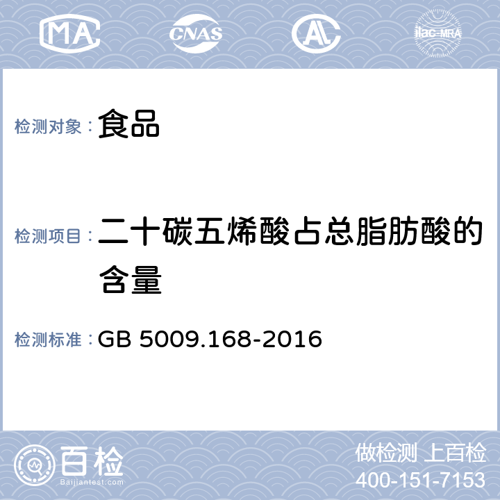 二十碳五烯酸占总脂肪酸的含量 食品安全国家标准 食品中脂肪酸的测定 GB 5009.168-2016