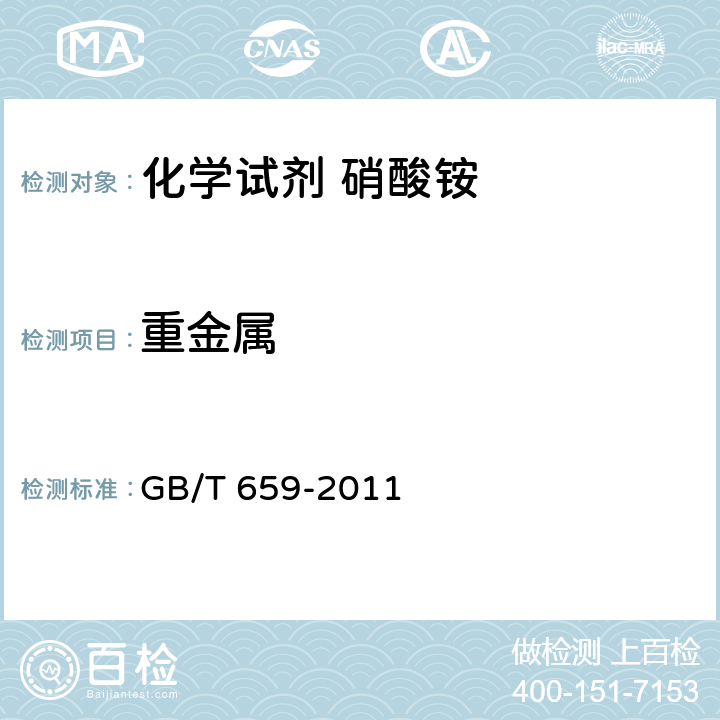 重金属 GB/T 659-2011 化学试剂 硝酸铵