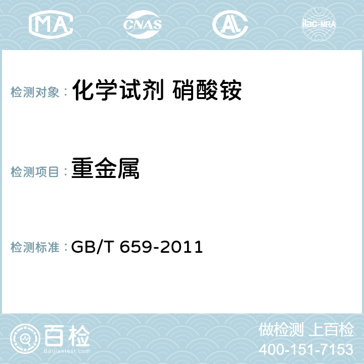 重金属 化学试剂 硝酸铵 GB/T 659-2011 5.13