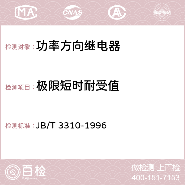 极限短时耐受值 JB/T 3310-1996 功率方向继电器技术条件