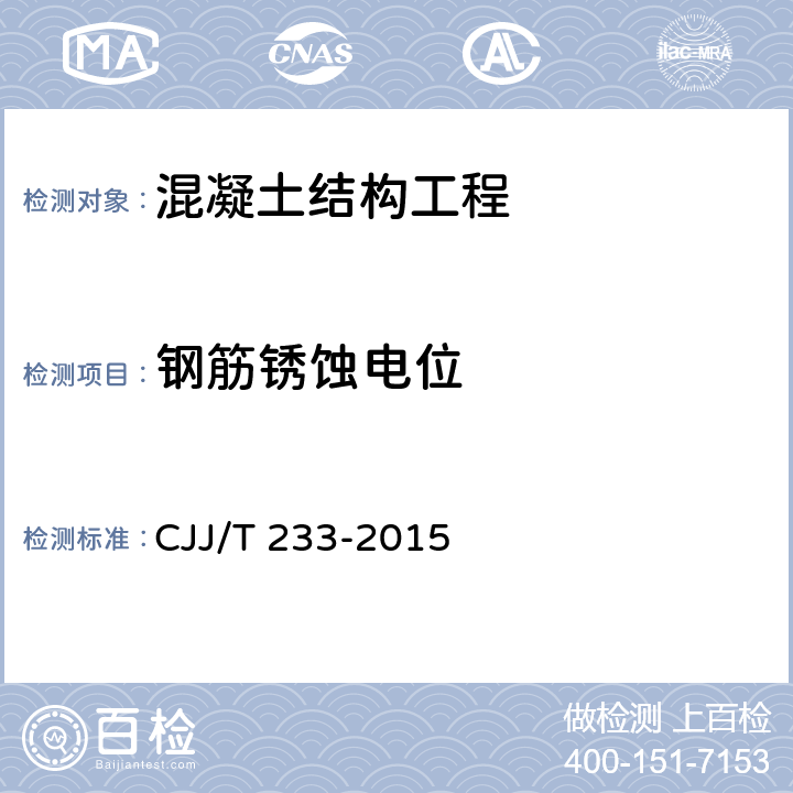 钢筋锈蚀电位 《城市桥梁检测与评定技术规范》 CJJ/T 233-2015 4.6.9