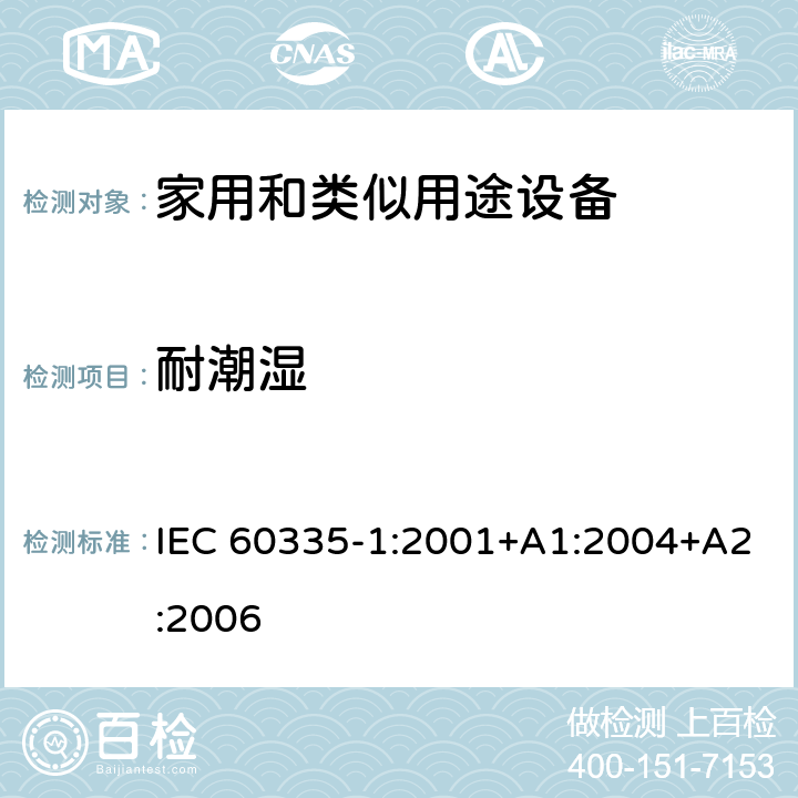 耐潮湿 家用和类似用途电器的安全 第1部分：通用要求 IEC 60335-1:2001+A1:2004+A2:2006 15
