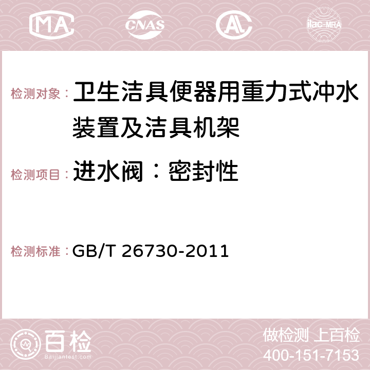 进水阀：密封性 卫生洁具便器用重力式冲水装置及洁具机架 GB/T 26730-2011 6.9