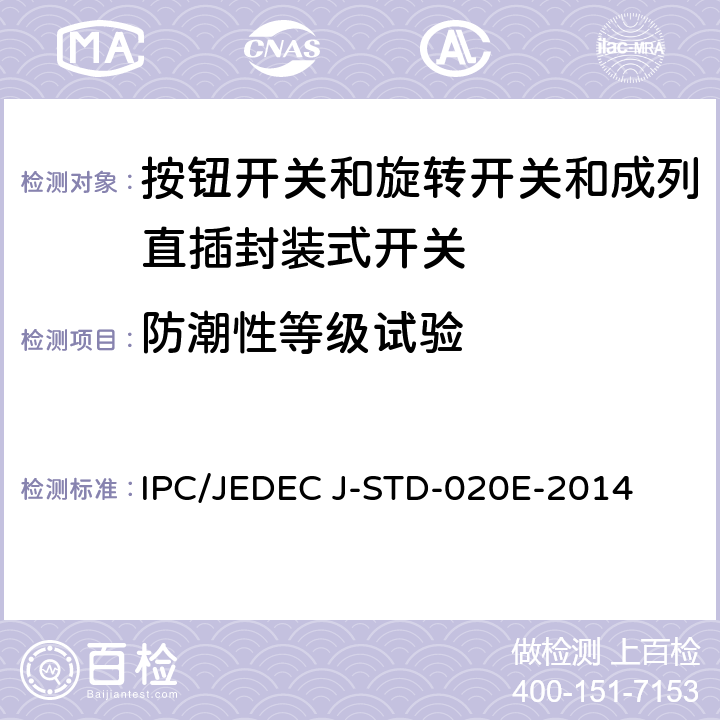 防潮性等级试验 IPC/JEDEC J-STD-020E-2014 非密封型固态表面贴装组件的湿度回流焊敏感性分类 