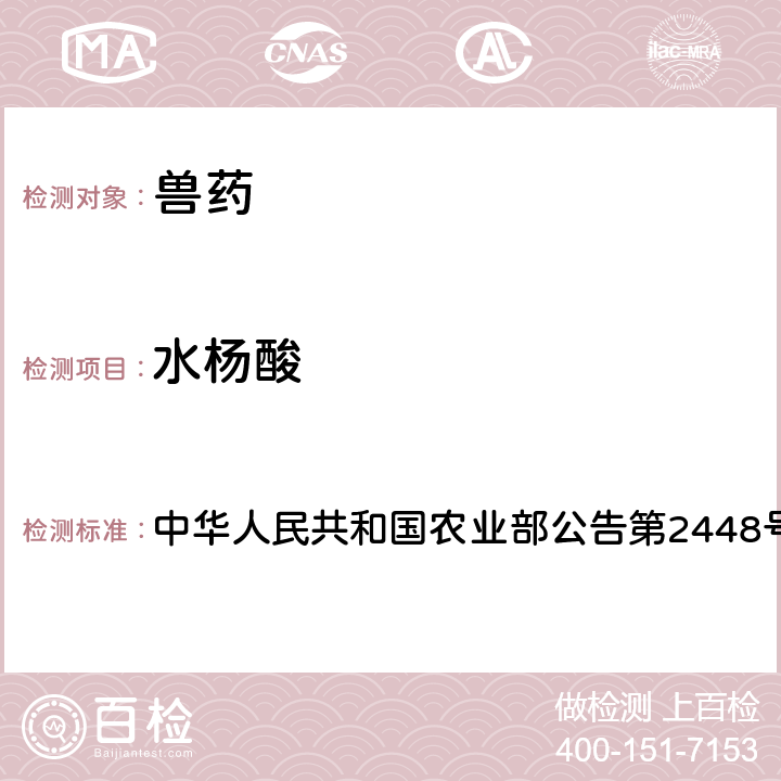 水杨酸 鱼腥草注射液中非法添加水杨酸、氧氟沙星检查方法 中华人民共和国农业部公告第2448号