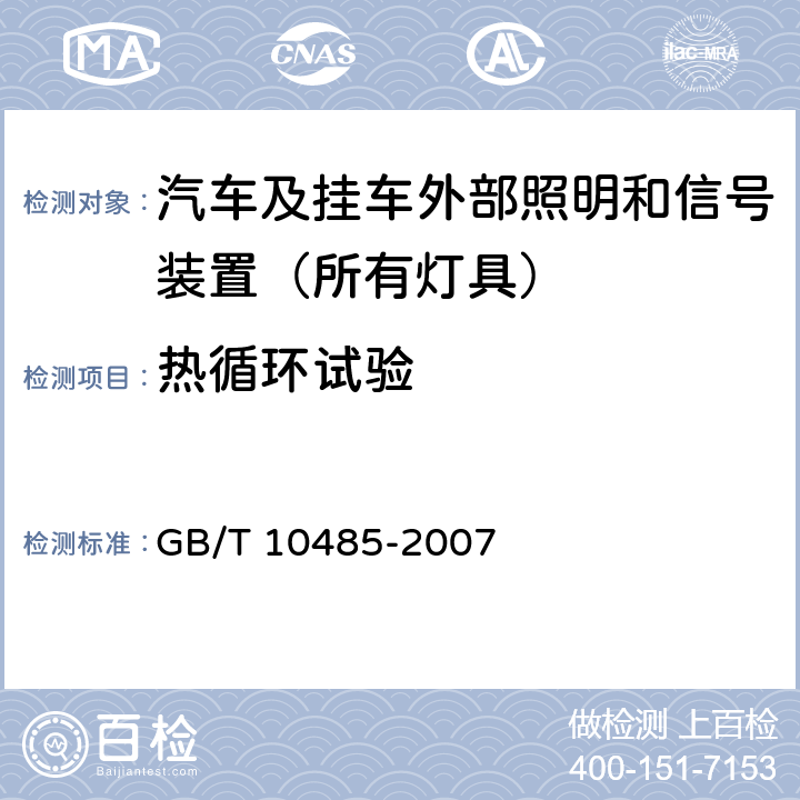 热循环试验 道路车辆-外部照明和光信号装置-环境耐久性 GB/T 10485-2007 5,6