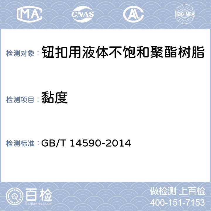 黏度 钮扣用液体不饱和聚酯树脂 GB/T 14590-2014 6.1.4