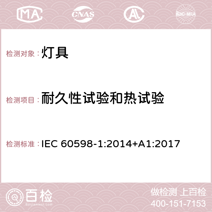 耐久性试验和热试验 灯具 第 1 部分: 一般要求与试验 IEC 60598-1:2014+A1:2017 12
