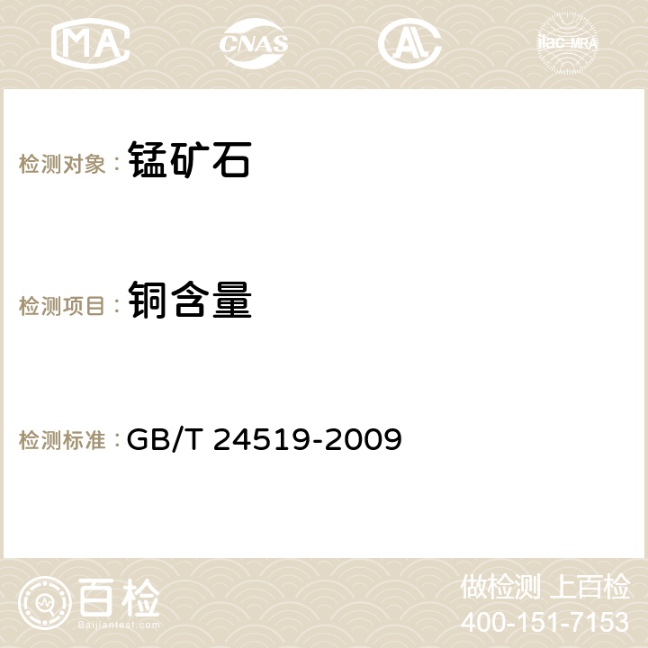 铜含量 锰矿石 镁、铝、硅、磷、硫、钾、钙、钛、锰、铁、镍、铜、锌、钡和铅含量的测定 波长色散X射线荧光光谱法 GB/T 24519-2009