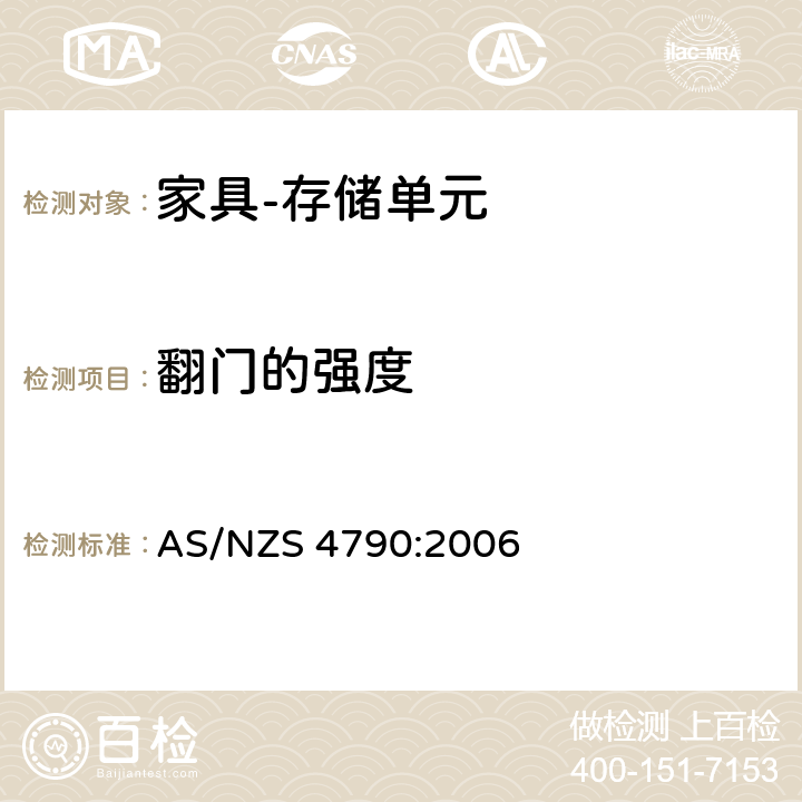 翻门的强度 家具-存储单元-强度和稳定性 AS/NZS 4790:2006 7.3.1