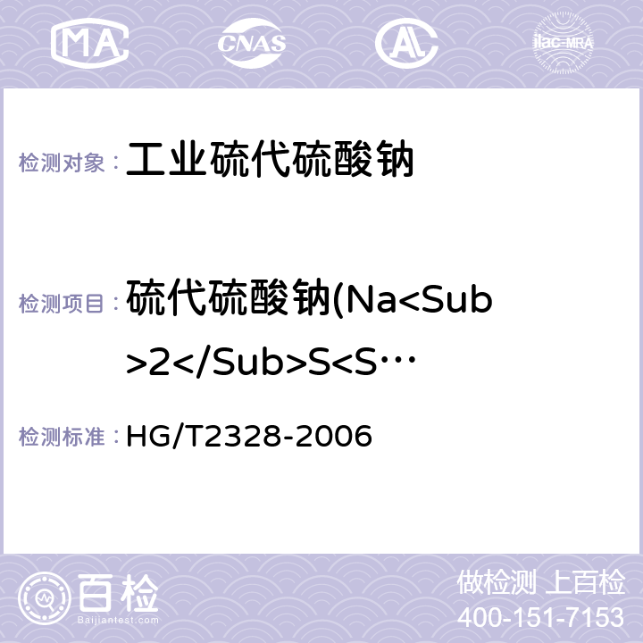 硫代硫酸钠(Na<Sub>2</Sub>S<Sub>2</Sub>O<Sub>3</Sub>•5H<Sub>2</Sub>O)质量分数 工业硫代硫酸钠 HG/T2328-2006 4.3