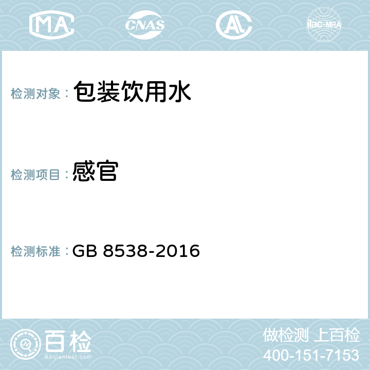 感官 食品安全国家标准 饮用天然矿泉水检验方法 GB 8538-2016