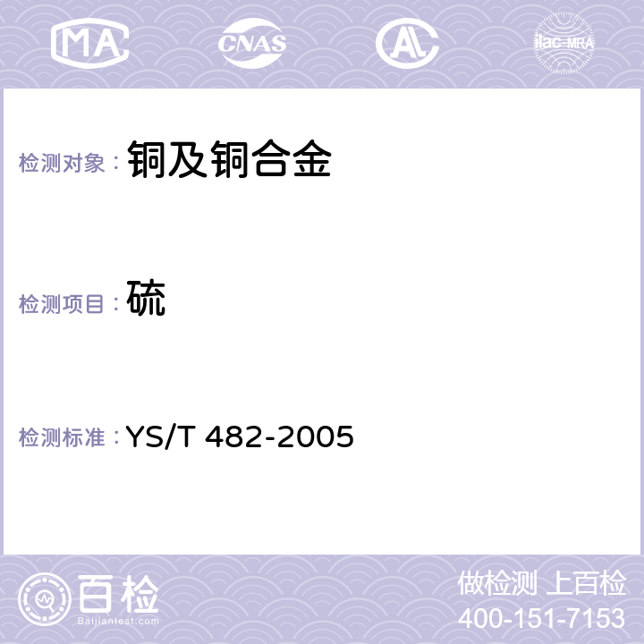 硫 《铜及铜合金分析方法 光电发射光谱法》 YS/T 482-2005