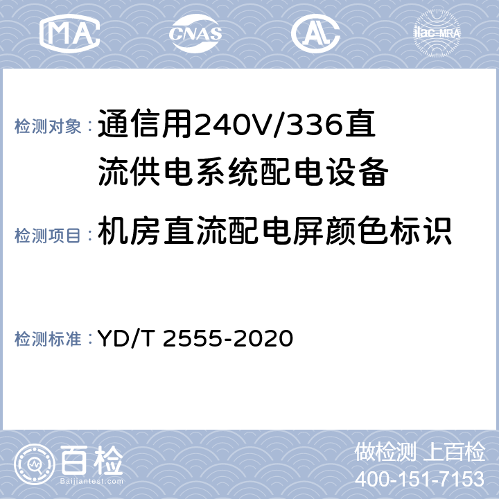 机房直流配电屏颜色标识 通信用240V/336V直流供电系统配电设备 YD/T 2555-2020 6.4.6