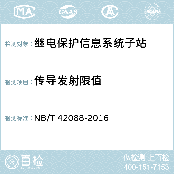 传导发射限值 继电保护信息系统子站技术规范 NB/T 42088-2016 5.10.2