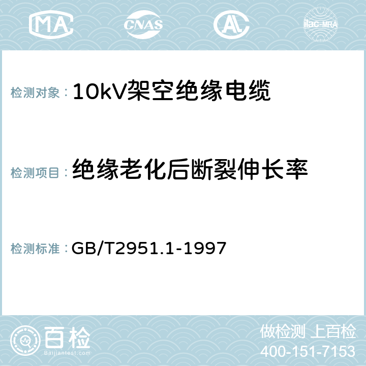 绝缘老化后断裂伸长率 电缆绝缘和护套材料通用试验方法 第1部分:通用试验方法 第1节:厚度和外形尺寸测量--机械性能试验 GB/T2951.1-1997