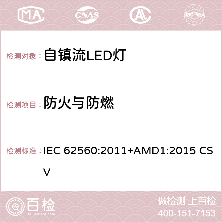 防火与防燃 普通照明用50V以上自镇流LED灯 安全要求 IEC 62560:2011+AMD1:2015 CSV 12