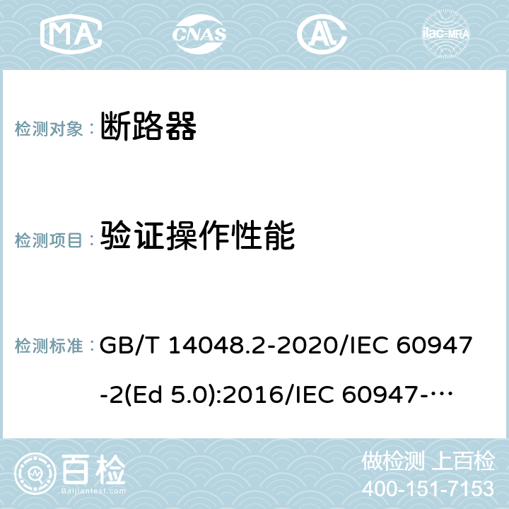 验证操作性能 低压开关设备和控制设备 第2部分：断路器 GB/T 14048.2-2020/IEC 60947-2(Ed 5.0):2016/IEC 60947-2(Ed 5.1):2019 /8.3.8.5 /8.3.8.5 /8.3.8.5