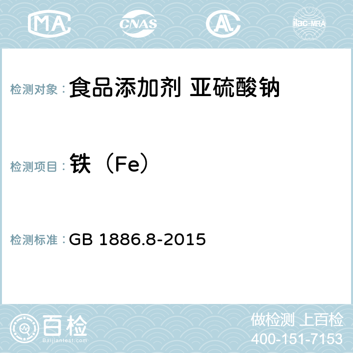 铁（Fe） 食品安全国家标准 食品添加剂 亚硫酸钠 GB 1886.8-2015 附录A中A.5