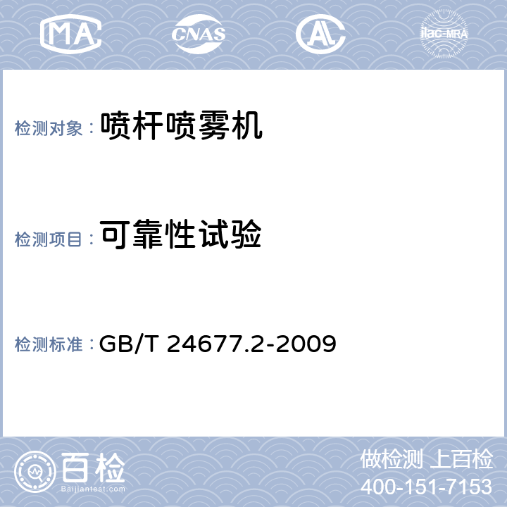 可靠性试验 喷杆喷雾机 GB/T 24677.2-2009 6