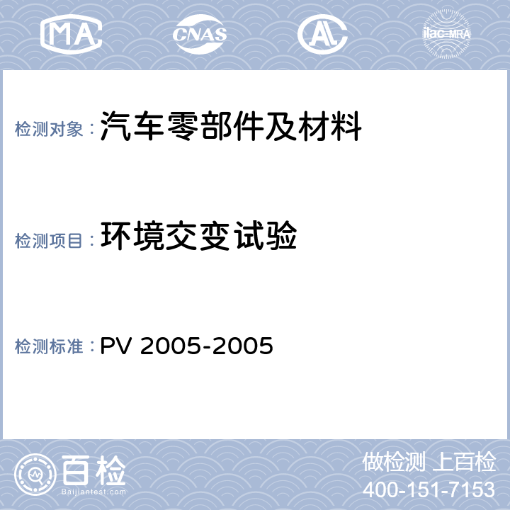 环境交变试验 V 2005-2005 耐气候交变试验 P 变化A