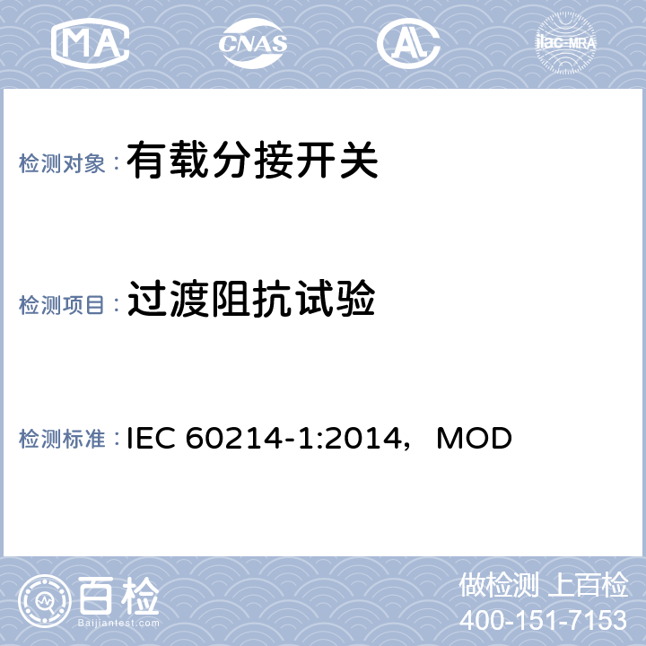 过渡阻抗试验 分接开关 第1部分：性能要求和测试方法 IEC 60214-1:2014，MOD 5.2.5