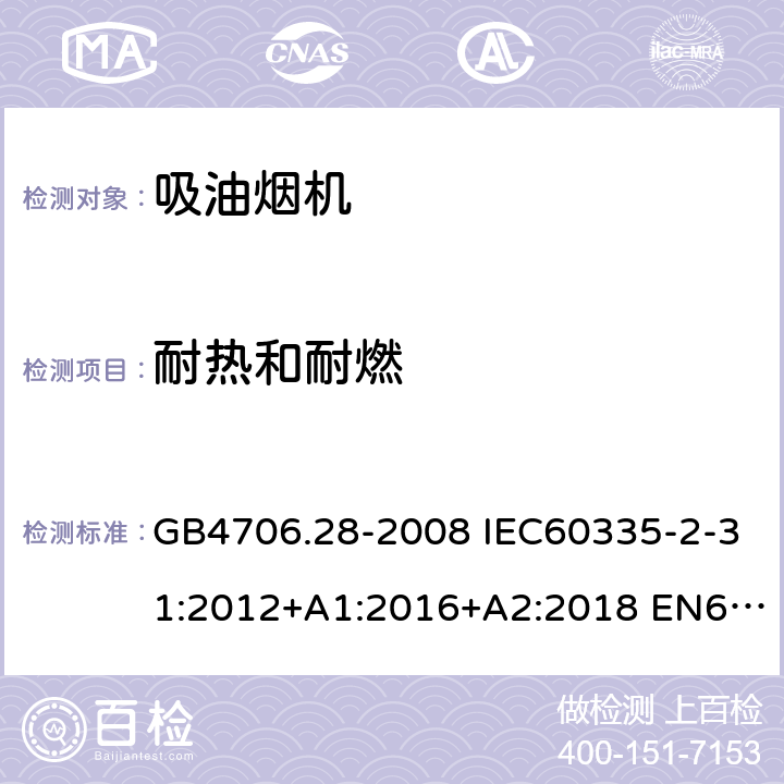 耐热和耐燃 家用和类似用途电器的安全 吸油烟机的特殊要求 GB4706.28-2008 IEC60335-2-31:2012+A1:2016+A2:2018 EN60335-2-31:2014 AS/NZS60335.2.31:2013+A1:2015+A2:2017 30