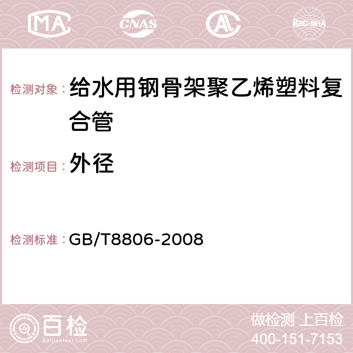 外径 塑料管道系统 塑料部件 尺寸的测定 GB/T8806-2008 6.3