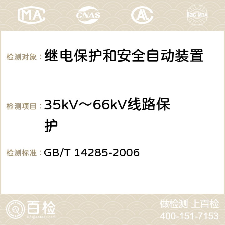 35kV～66kV线路保护 GB/T 14285-2006 继电保护和安全自动装置技术规程