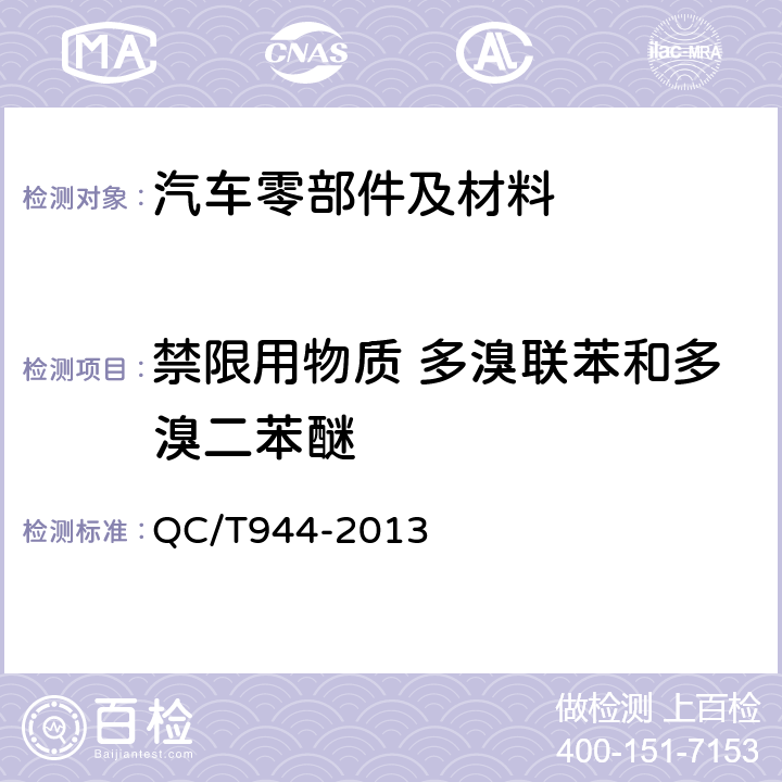 禁限用物质 多溴联苯和多溴二苯醚 QC/T 944-2013 汽车材料中多溴联苯(PBBs)和多溴二苯醚(PBDEs)的检测方法