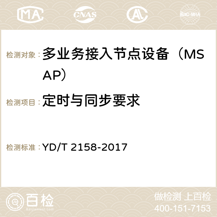 定时与同步要求 接入网技术要求多业务接入节点（MSAP) YD/T 2158-2017 9