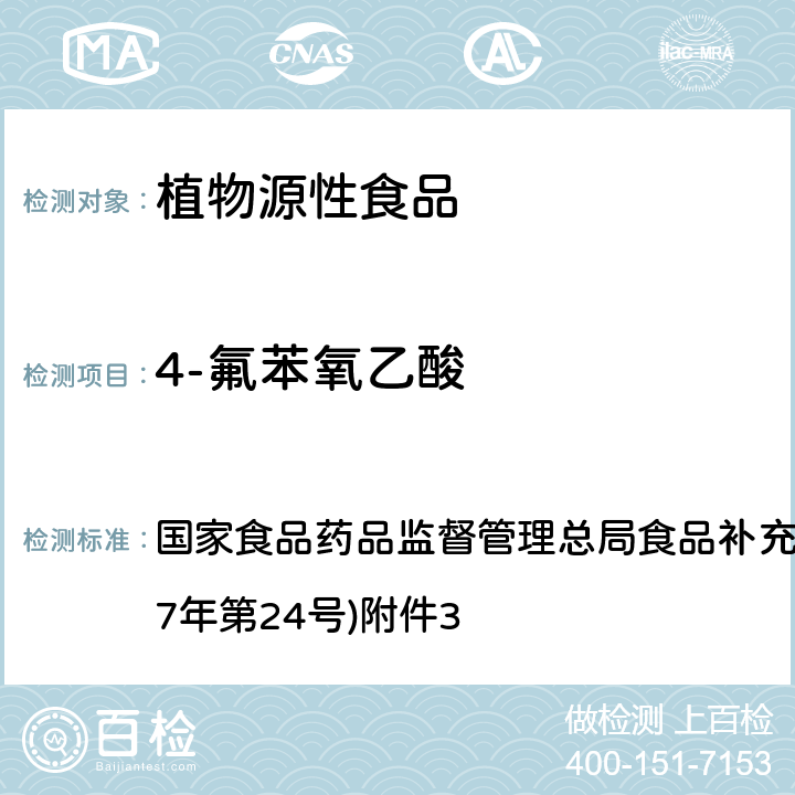 4-氟苯氧乙酸 《豆芽中植物生长调节剂的测定》(BJS 201703) 国家食品药品监督管理总局食品补充检验方法的公告(2017年第24号)附件3