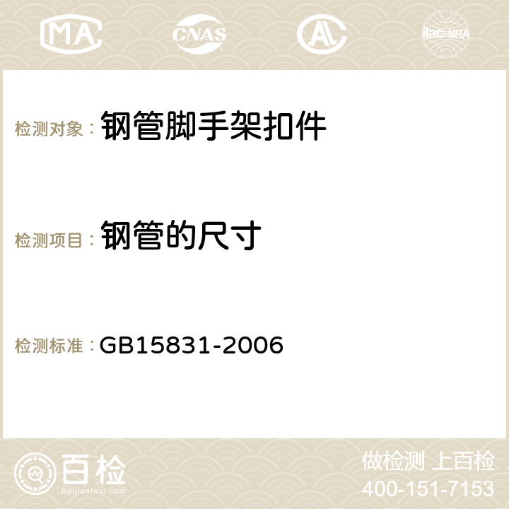 钢管的尺寸 钢管脚手架扣件 GB15831-2006 5.6