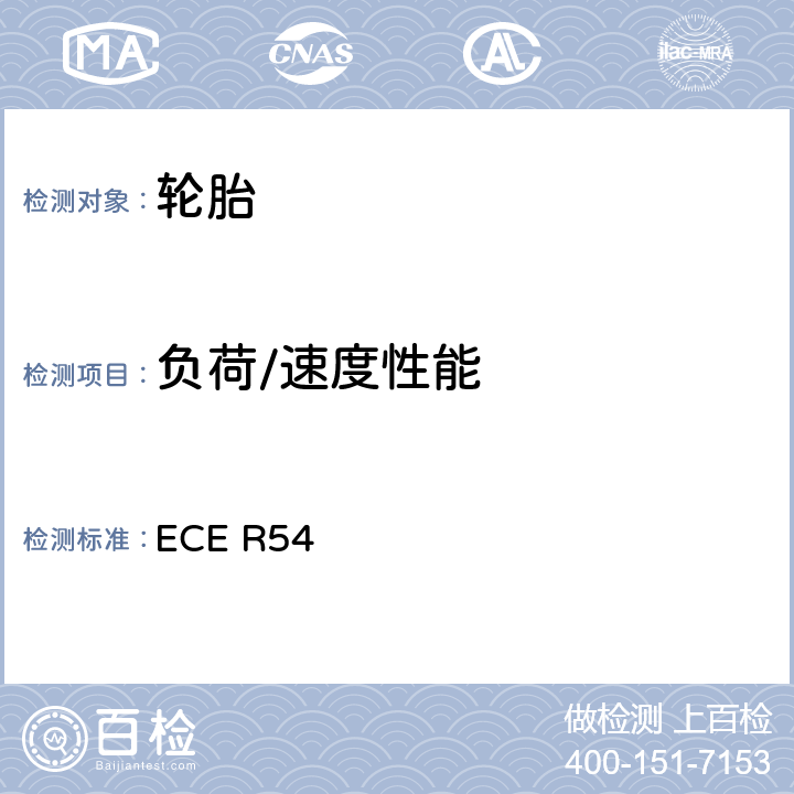 负荷/速度性能 商用车辆和挂车用充气轮胎 认证的统一规定 ECE R54 S6.2