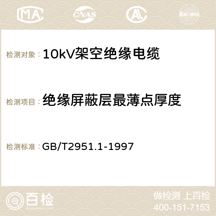 绝缘屏蔽层最薄点厚度 电缆绝缘和护套材料通用试验方法 第1部分:通用试验方法 第1节:厚度和外形尺寸测量--机械性能试验 GB/T2951.1-1997