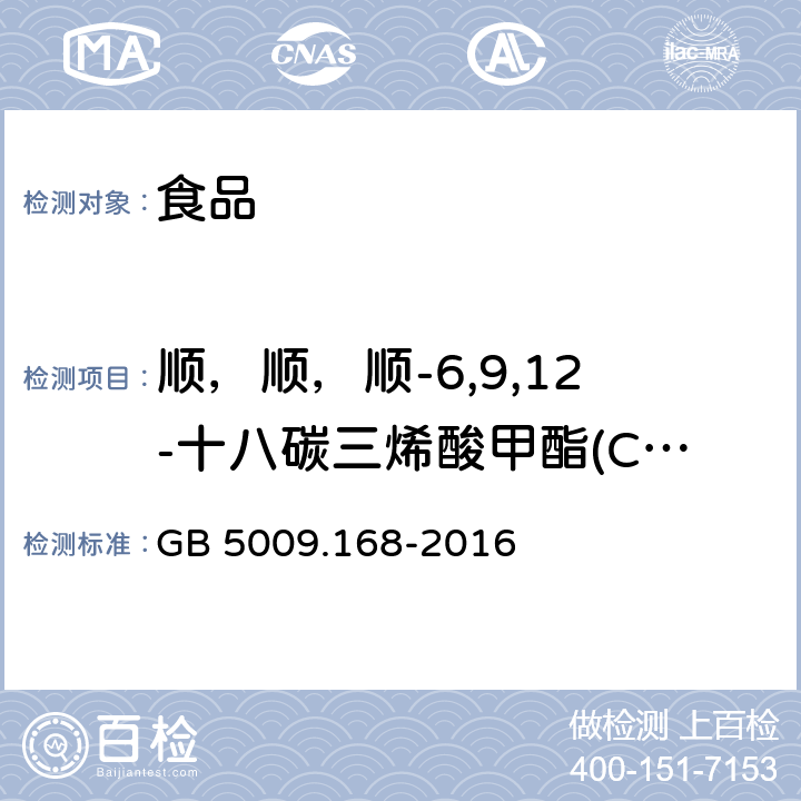 顺，顺，顺-6,9,12-十八碳三烯酸甲酯(C18:3n6) 食品安全国家标准 食品中脂肪酸的测定 GB 5009.168-2016