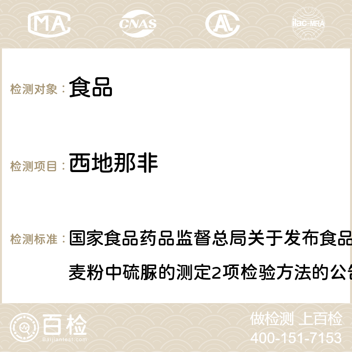 西地那非 食品中那非类物质的测定（BJS201601） 国家食品药品监督总局关于发布食品中那非类物质的测定和小麦粉中硫脲的测定2项检验方法的公告（2016年第196号）附件1