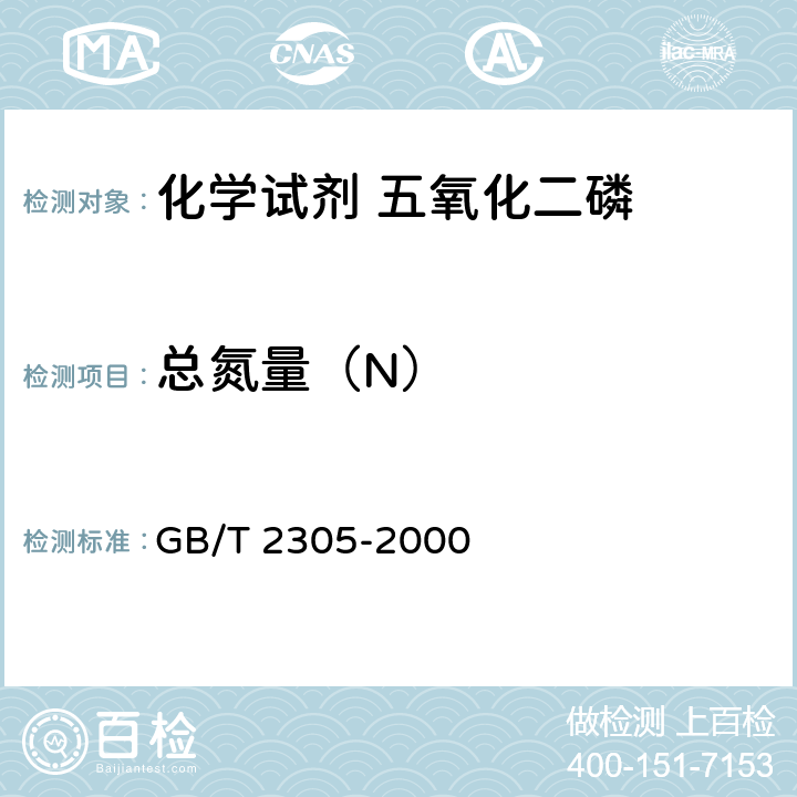 总氮量（N） 化学试剂 五氧化二磷 GB/T 2305-2000 5.4
