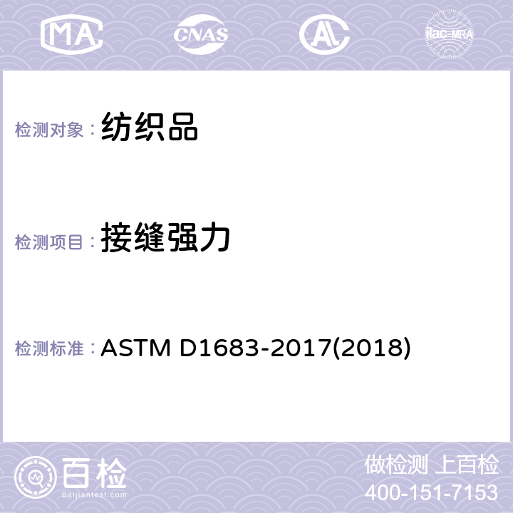 接缝强力 机织物缝合缝开裂的标准试验方法 ASTM D1683-2017(2018)