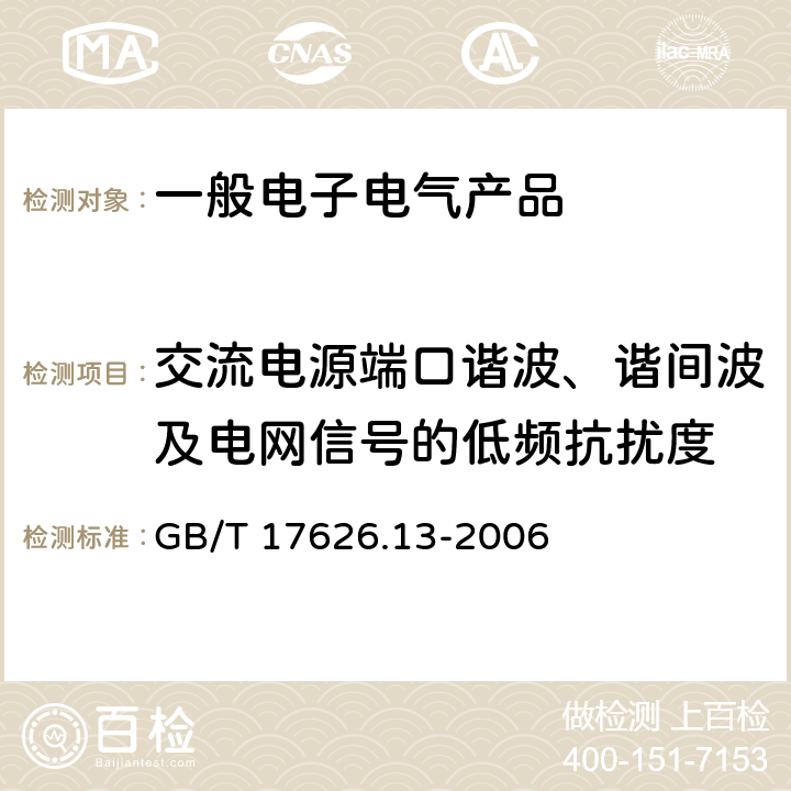 交流电源端口谐波、谐间波及电网信号的低频抗扰度 电磁兼容 试验和测量技术 交流电源端口谐波、谐间波及电网信号的低频抗扰度试验 GB/T 17626.13-2006