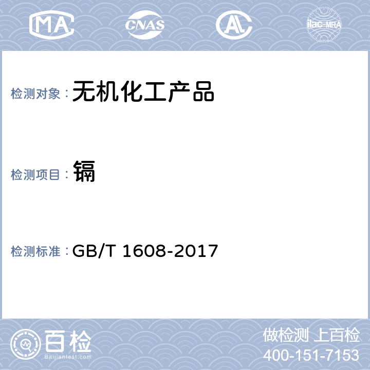 镉 工业高锰酸钾 GB/T 1608-2017 6.8