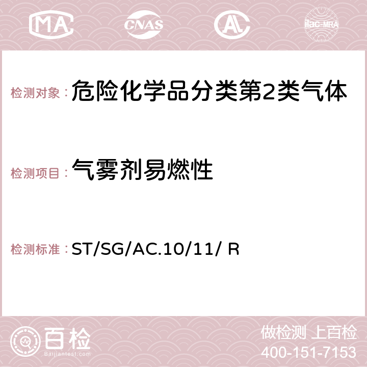 气雾剂易燃性 联合国《试验和标准手册》 (7th)ST/SG/AC.10/11/ Rev.7 31
